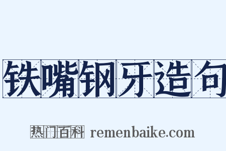 铁嘴钢牙造句是什么意思的图片